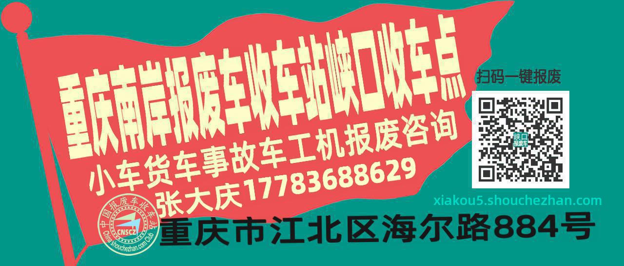 重庆南岸收车站报废咨询峡口收车点